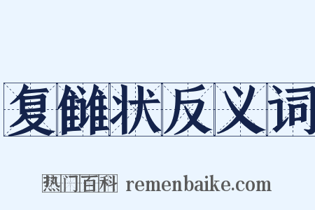 复雠状反义词是什么意思的图片